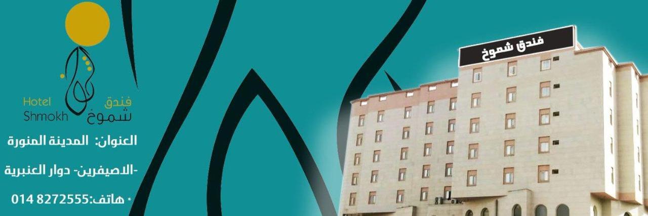 Shomookh Hotel Medina Eksteriør billede