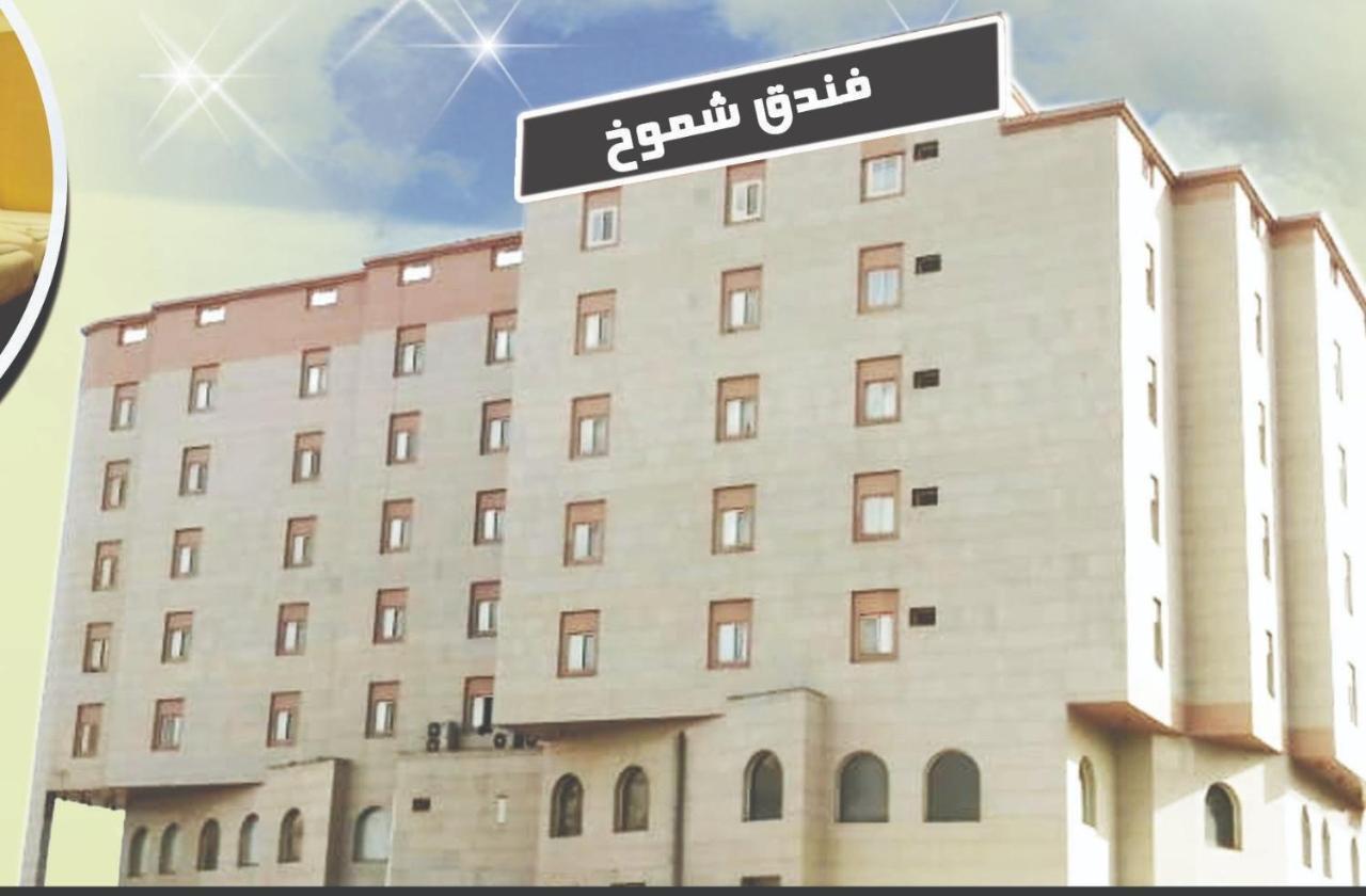Shomookh Hotel Medina Eksteriør billede